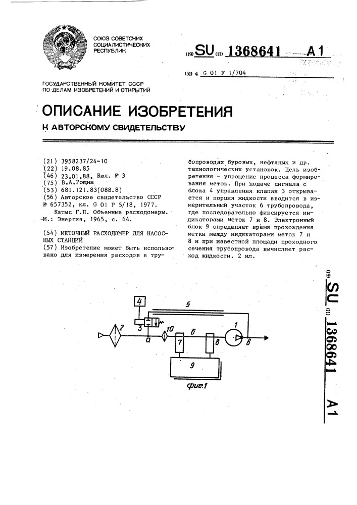 Меточный расходомер для насосных станций (патент 1368641)