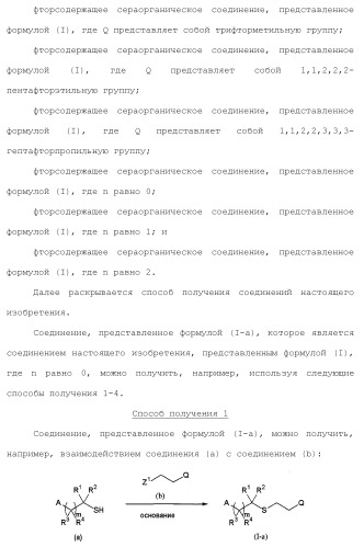 Фторосодержащее сераорганическое соединение и содержащая его пестицидная композиция (патент 2470920)