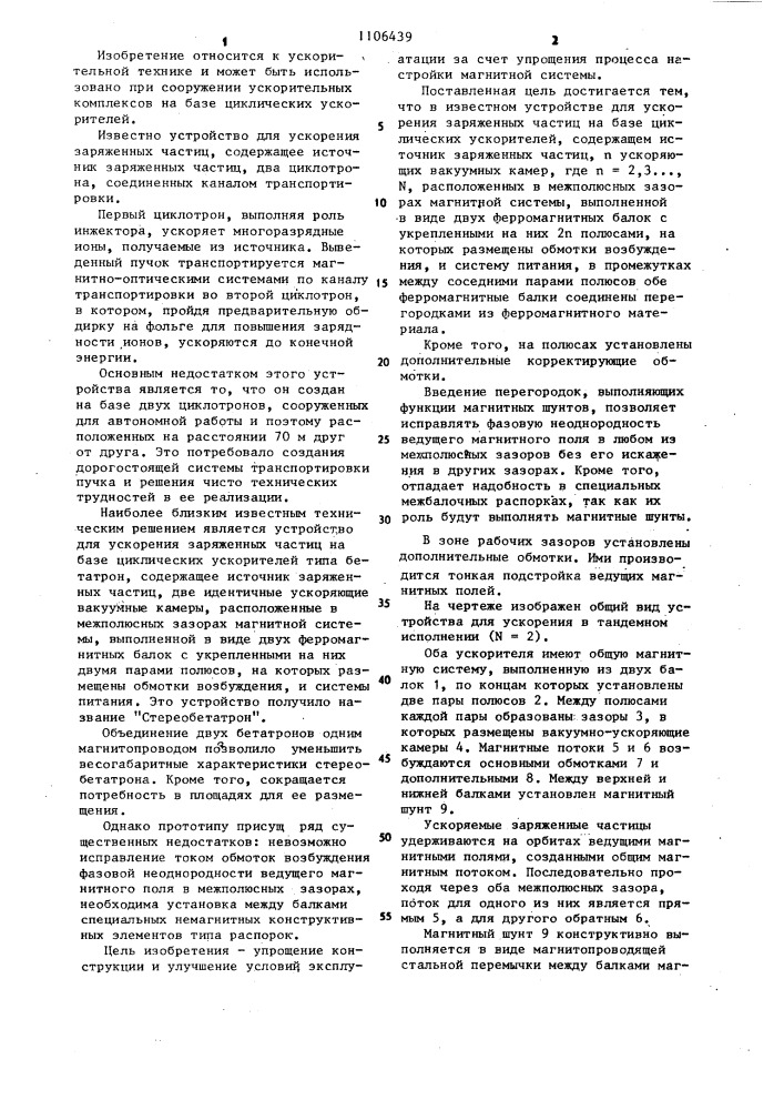 Устройство для ускорения заряженных частиц на базе циклических ускорителей (патент 1106439)
