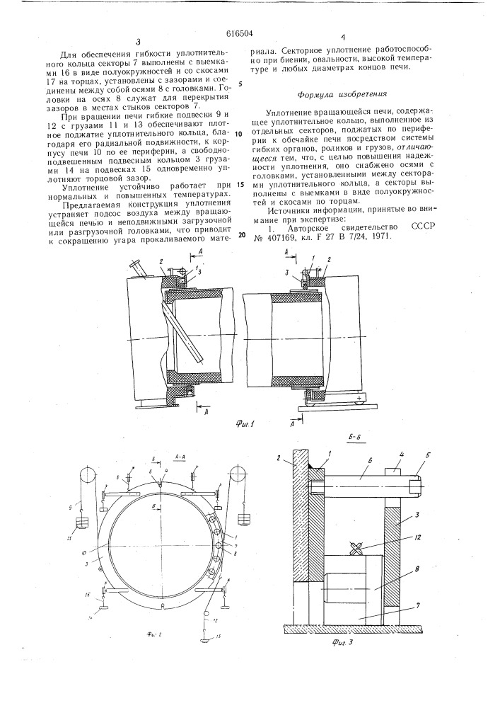 Уплотнение вращающейся печи (патент 616504)