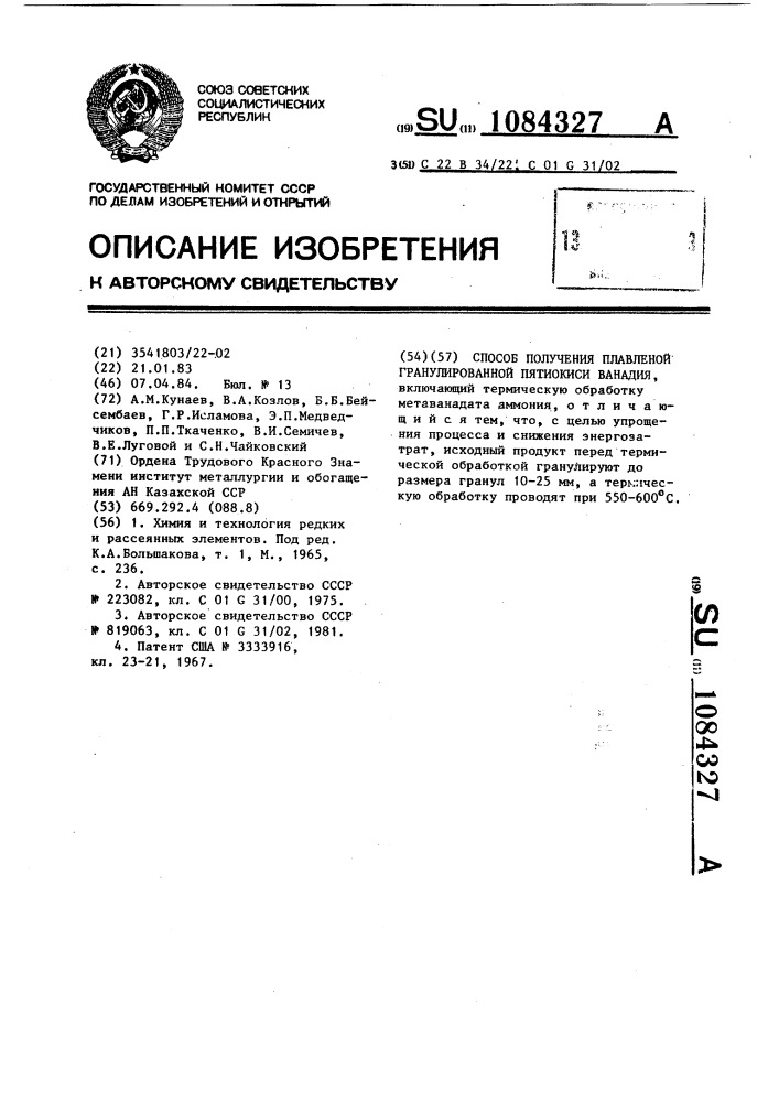 Способ получения плавленной гранулированной пятиокиси ванадия (патент 1084327)