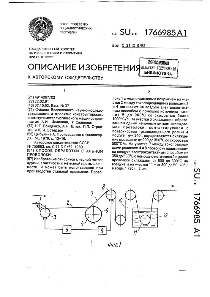 Способ обработки стальной проволоки (патент 1766985)