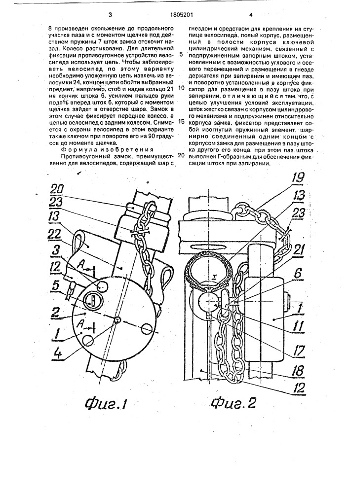 Противоугонный замок (патент 1805201)