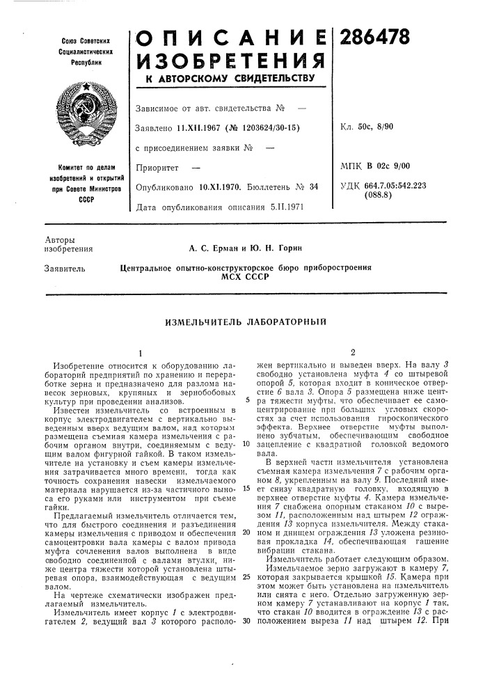 Измельчитель лабораторный (патент 286478)