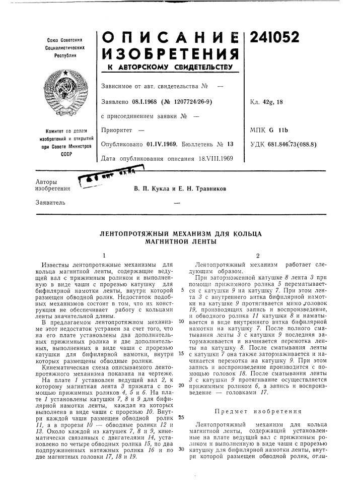 Лентопротяжный механизм для кольца магнитной ленты (патент 241052)