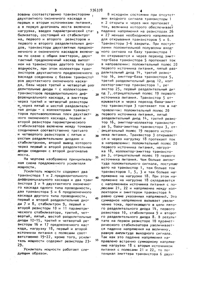 Усилитель мощности (патент 936378)