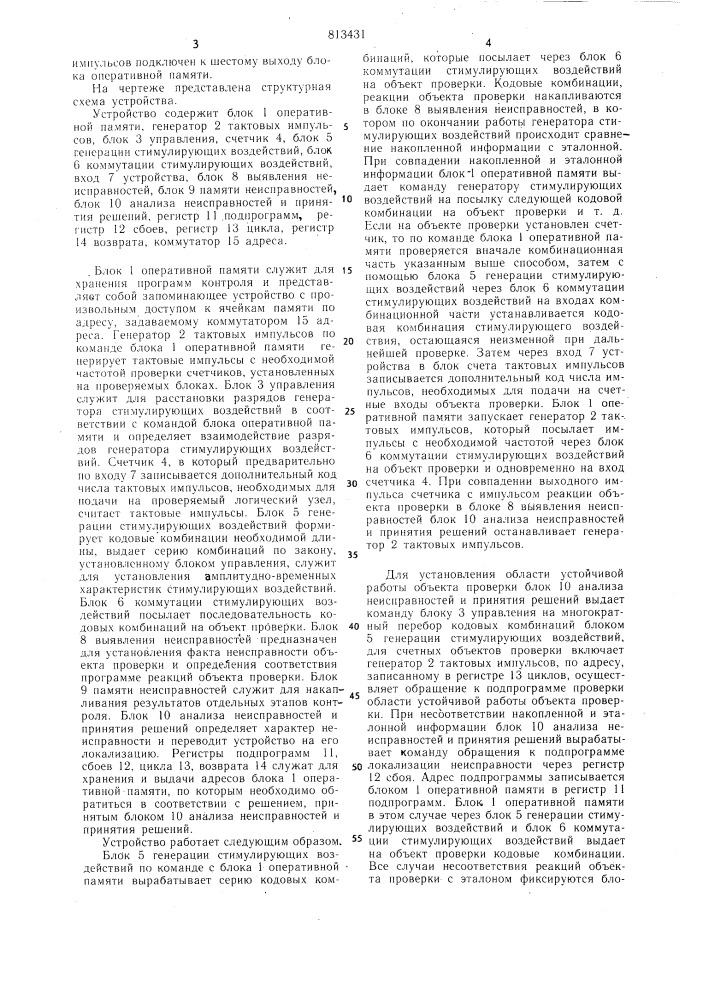 Устройство для контроля логическихузлов (патент 813431)