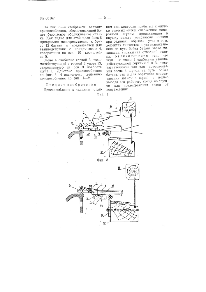 Приспособление к ткацким станкам для контроля прибитых к опушке уточных нитей (патент 65167)