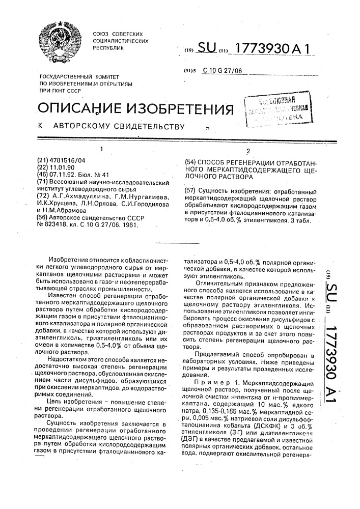 Способ регенерации отработанного меркаптидсодержащего щелочного раствора (патент 1773930)