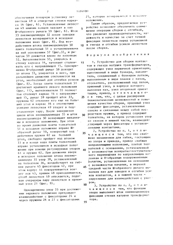 Устройство для сборки контактов в гнезда катушек трансформаторов (патент 1494080)