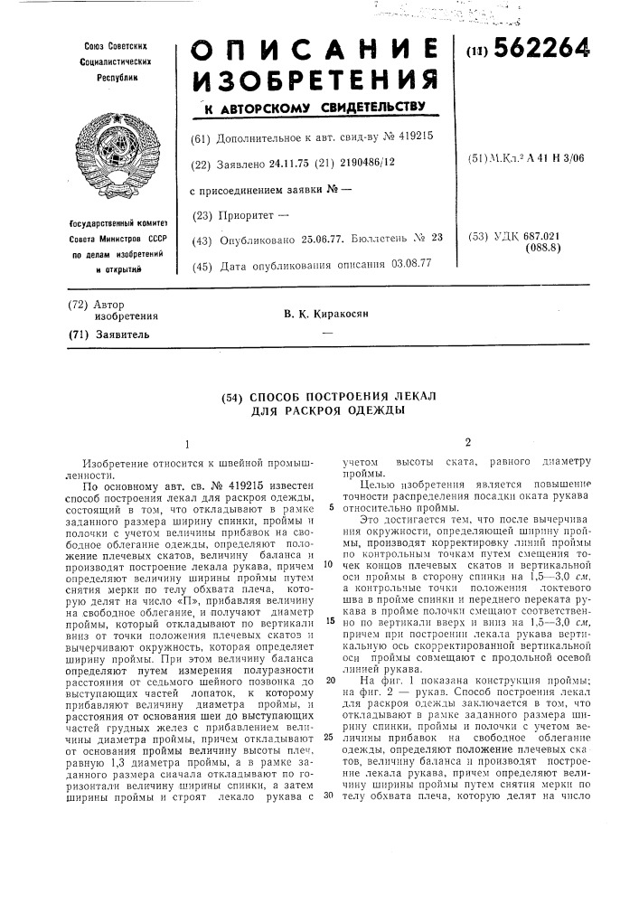 Способ построения лекал для раскроя одежды (патент 562264)