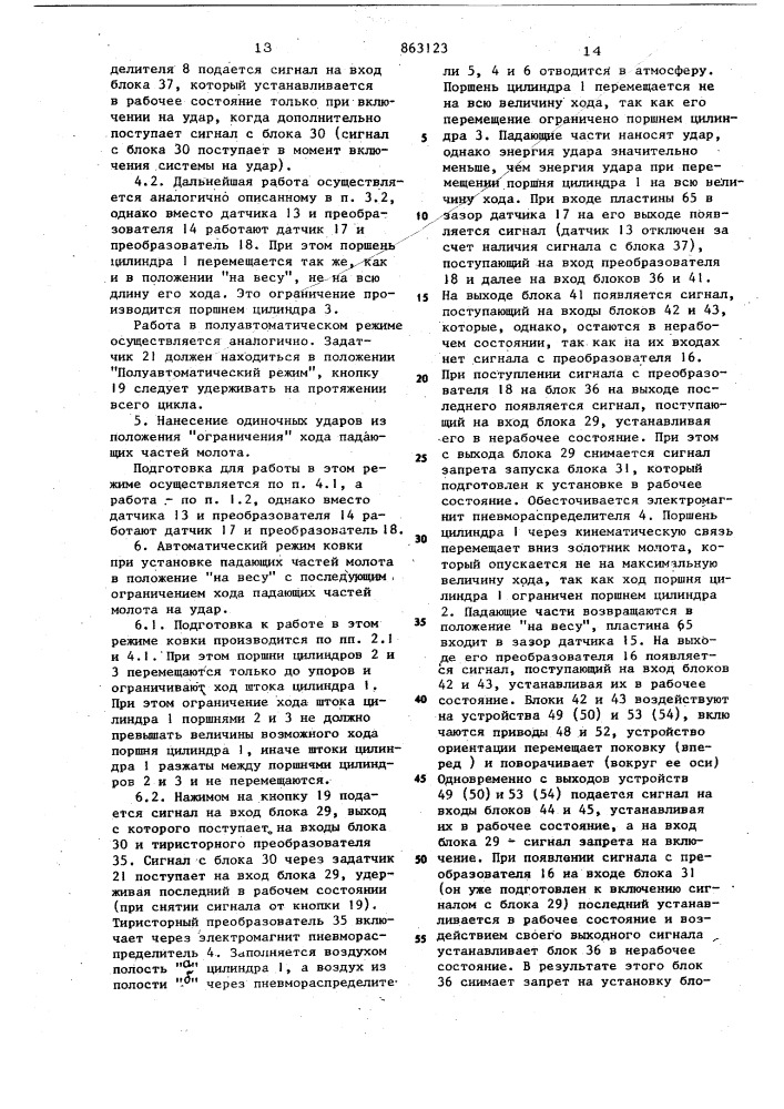 Устройство для управления ковочным молотом и механизмом ориентации поковки (патент 863123)