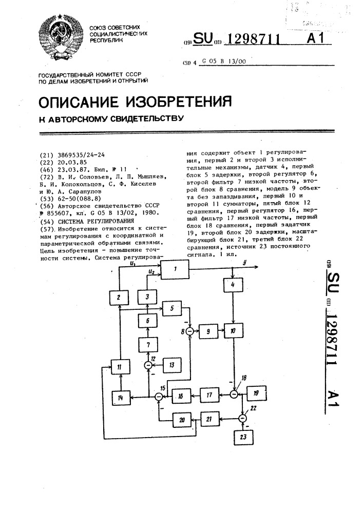 Система регулирования (патент 1298711)