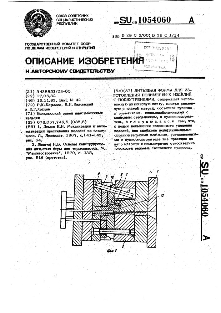 Литьевая форма для изготовления полимерных изделий с поднутрениями (патент 1054060)