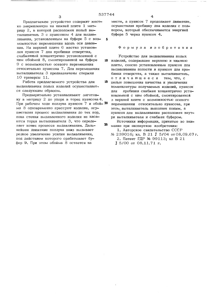 Устройство для выдавливания полых изделий (патент 537744)