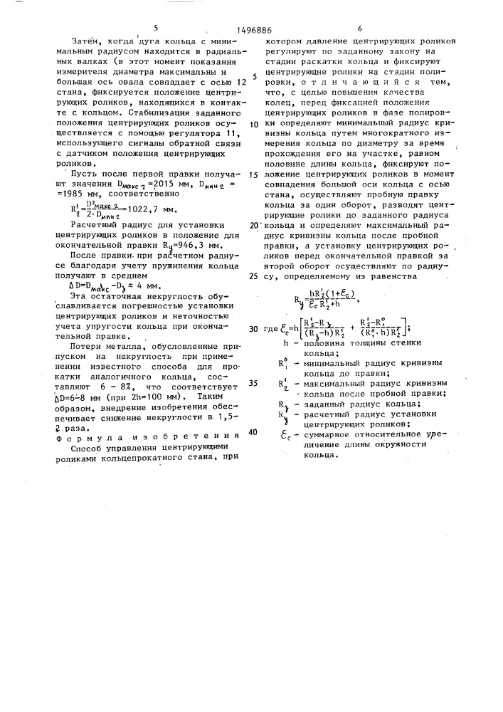 Способ управления центрирующими роликами кольцепрокатного стана (патент 1496886)