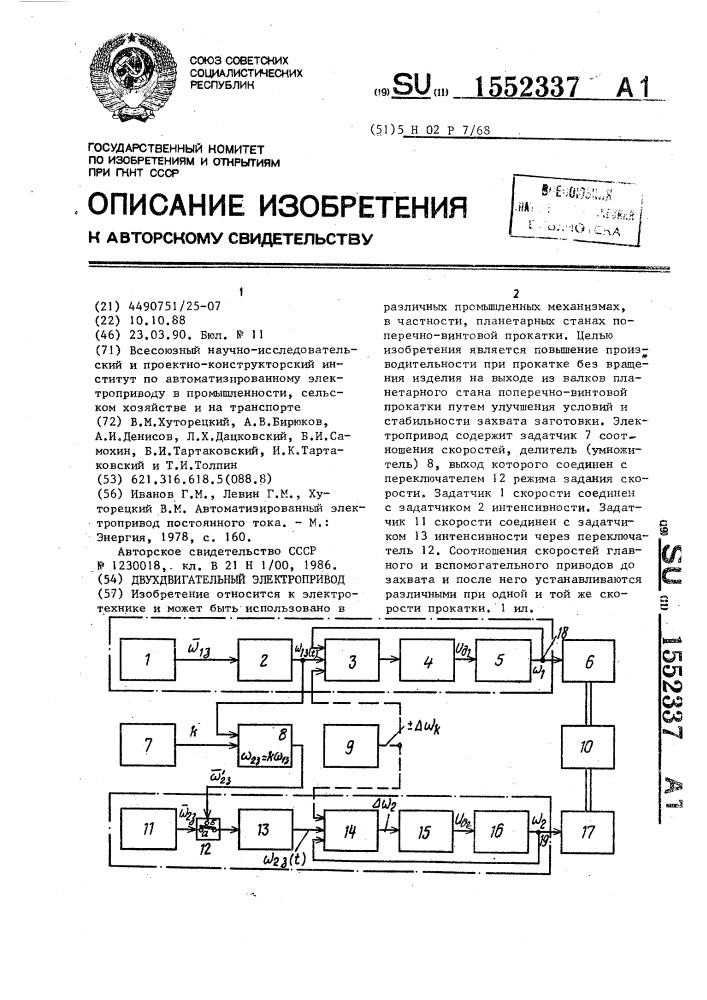 Двухдвигательный электропривод (патент 1552337)