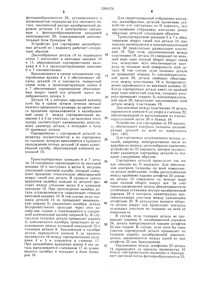 Устройство для сортировки дискообразных деталей (патент 1266576)