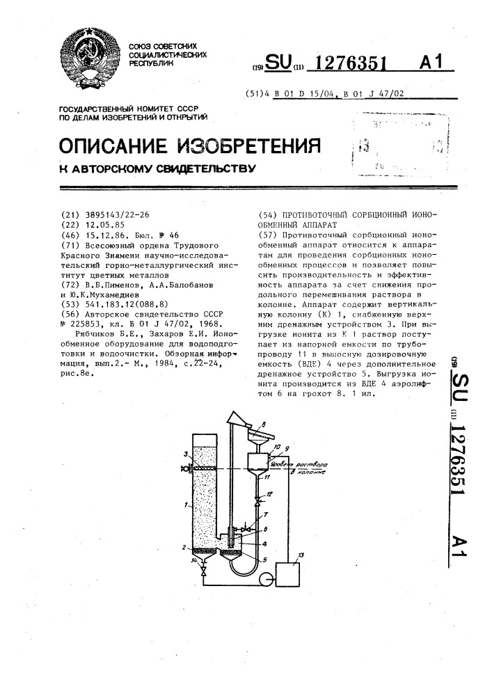 Противоточный сорбционный ионообменный аппарат (патент 1276351)