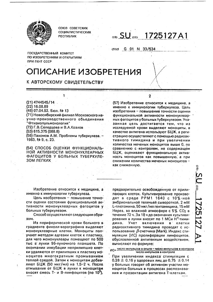 Способ оценки функциональной активности мононуклеарных фагоцитов у больных туберкулезом легких (патент 1725127)