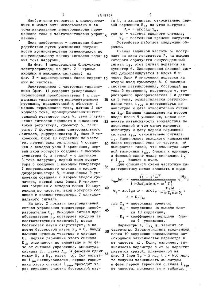 Электропривод с частотно-токовым управлением (патент 1515325)