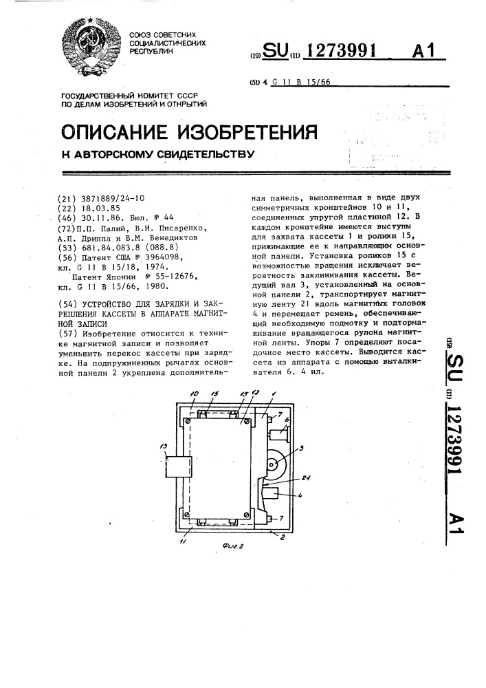 Устройство для зарядки и закрепления кассеты в аппарате магнитной записи (патент 1273991)