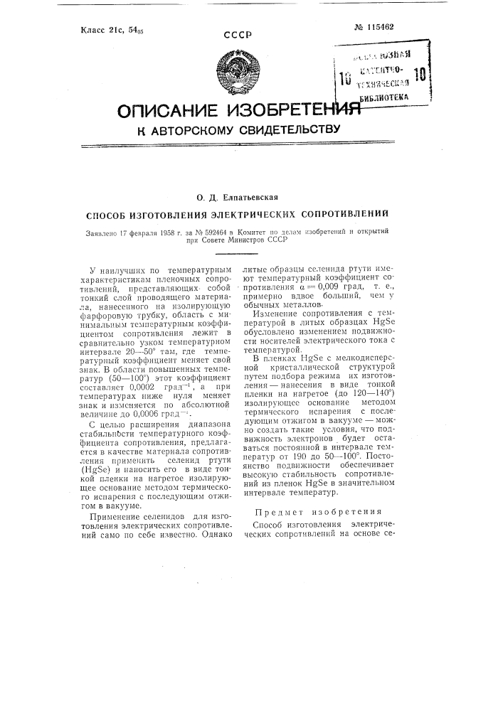 Способ изготовления электрических сопротивлений (патент 115462)