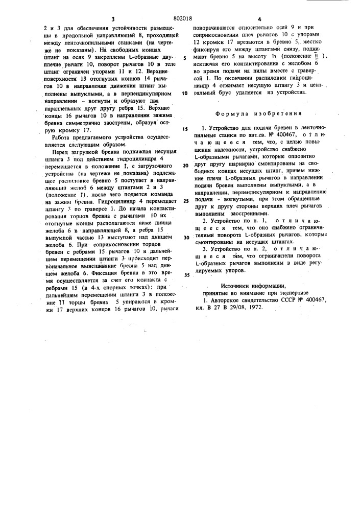 Устройство для подачи бревен в ленточно-пильные станки (патент 802018)