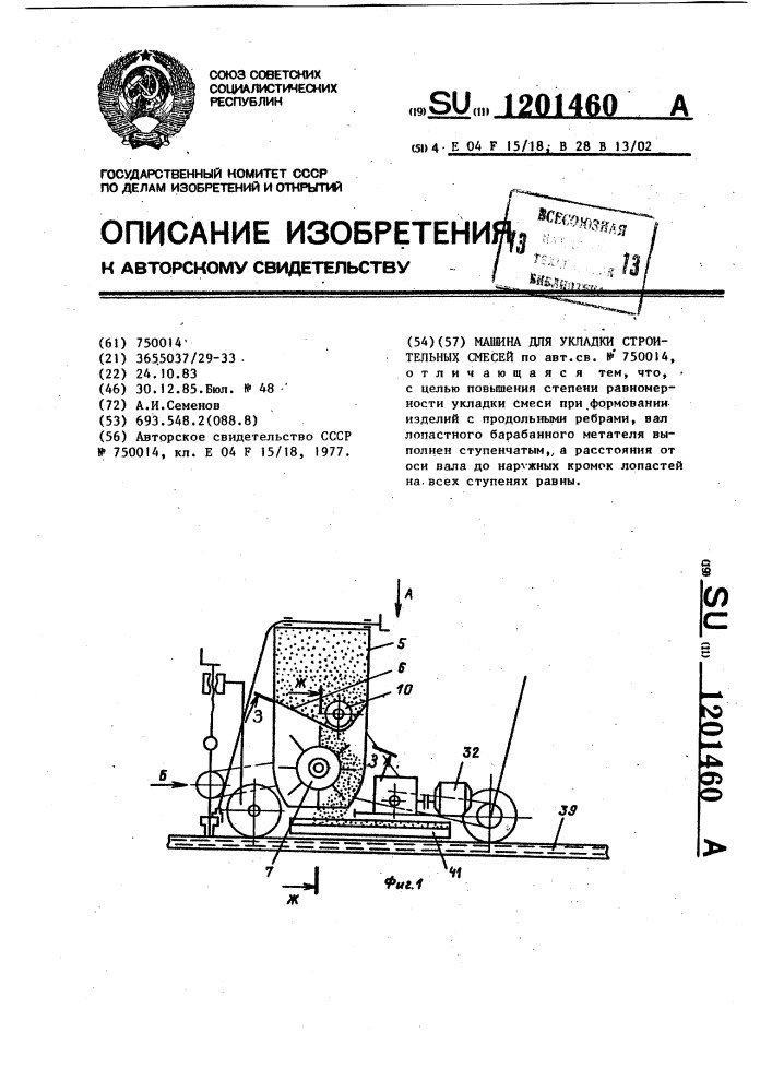 Машина для укладки строительных смесей (патент 1201460)