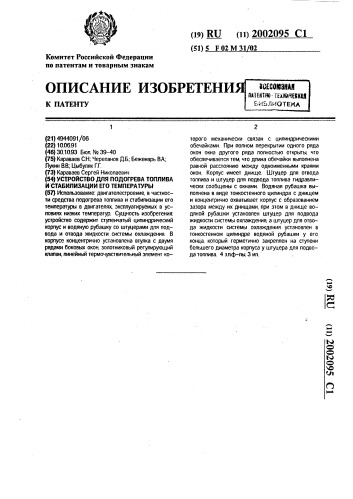 Устройство для подогрева топлива и стабилизации его температуры (патент 2002095)