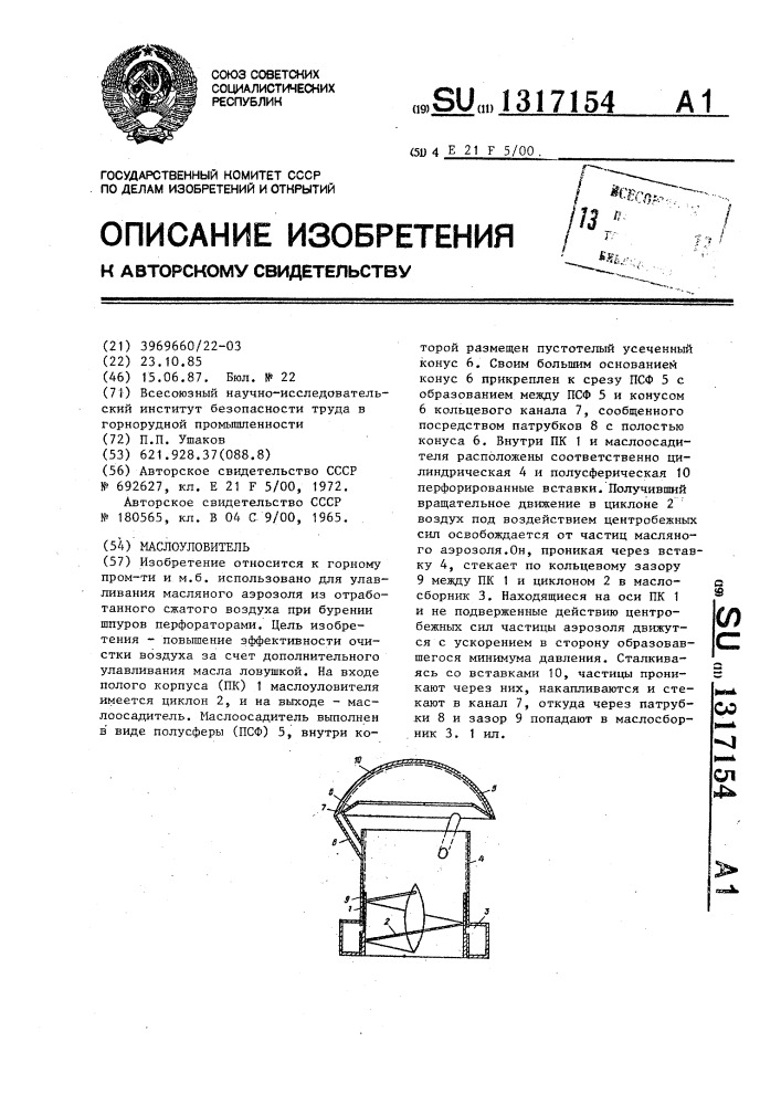 Маслоуловитель (патент 1317154)