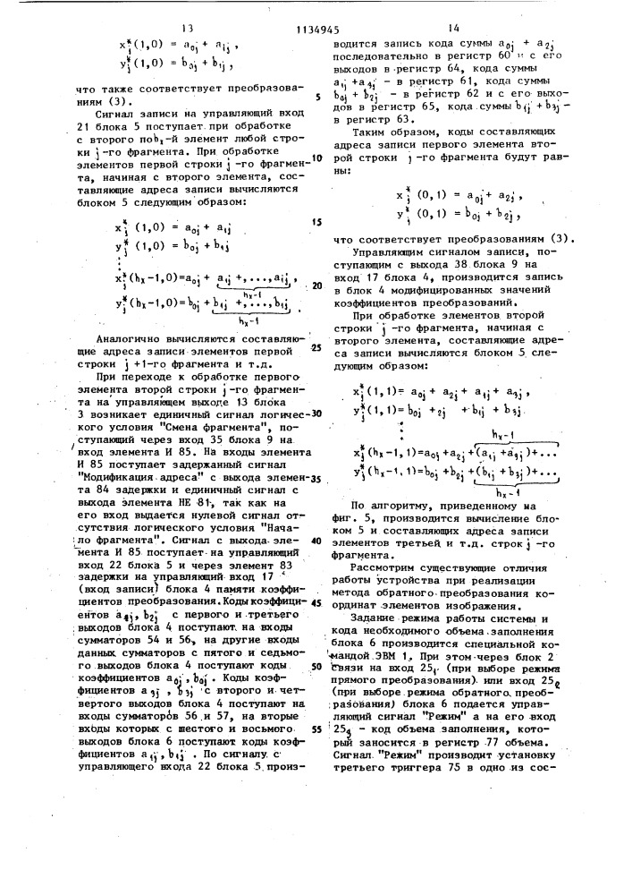 Устройство для обработки элементов сканерных изображений (патент 1134945)