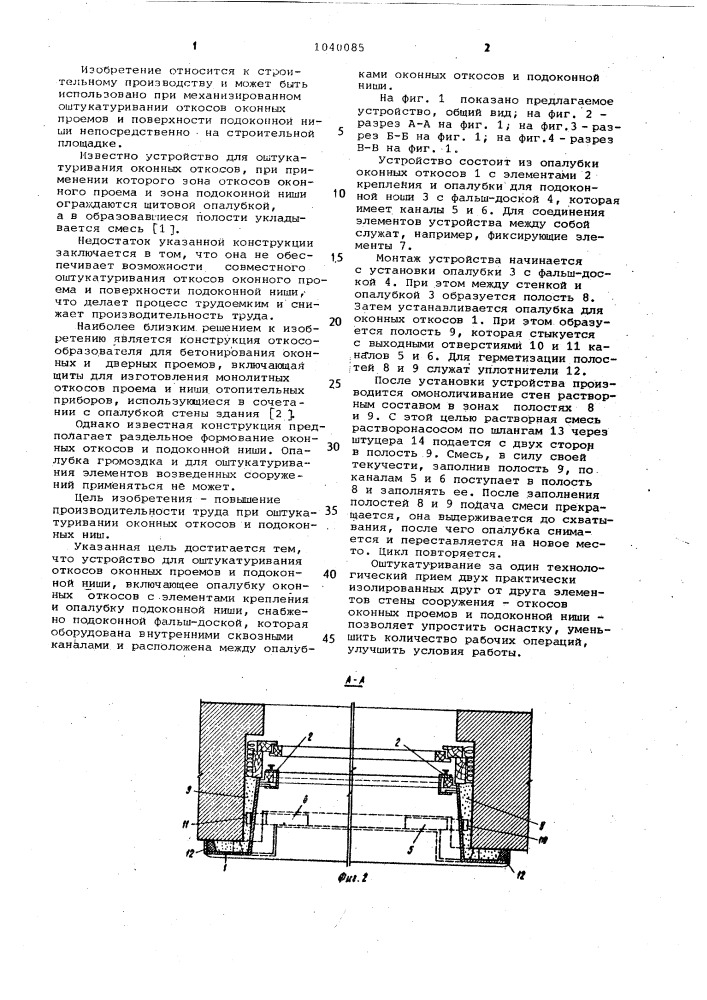 Устройство для оштукатуривания откосов оконных проемов и подоконной ниши (патент 1040085)