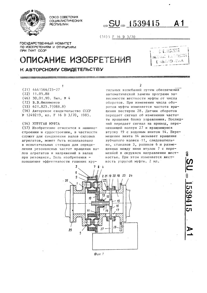 Упругая муфта (патент 1539415)