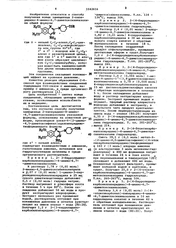 Способ получения замещенных 2-пиперидино-4-амино-6,7- диметоксихиназолина (патент 1042616)