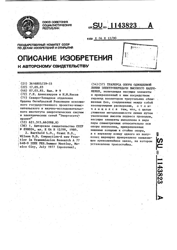 Траверса опоры одноцепной линии электропередачи высокого напряжения (патент 1143823)