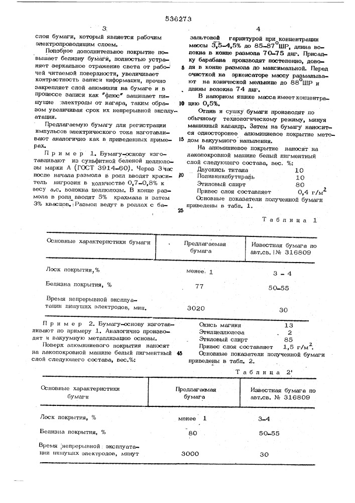 Бумага для регистрации импульсов электрического тока (патент 536273)