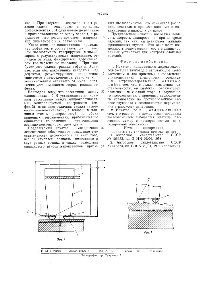 Искатель импедансного дефектоскопа (патент 712755)