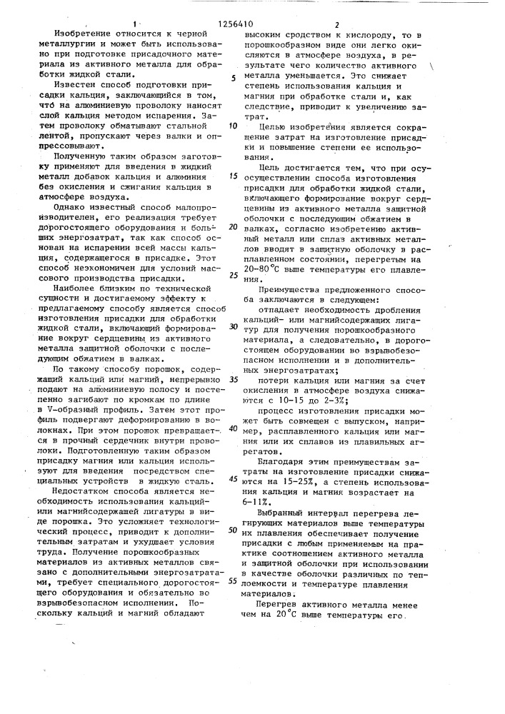 Способ изготовления присадки для обработки жидкой стали (патент 1256410)