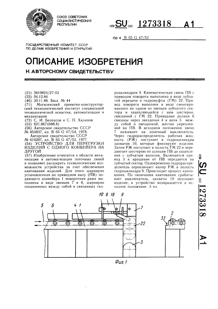 Устройство для перегрузки изделий с одного конвейера на другой (патент 1273318)