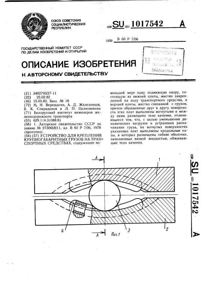 Устройство для крепления крупногабаритных грузов на транспортных средствах (патент 1017542)