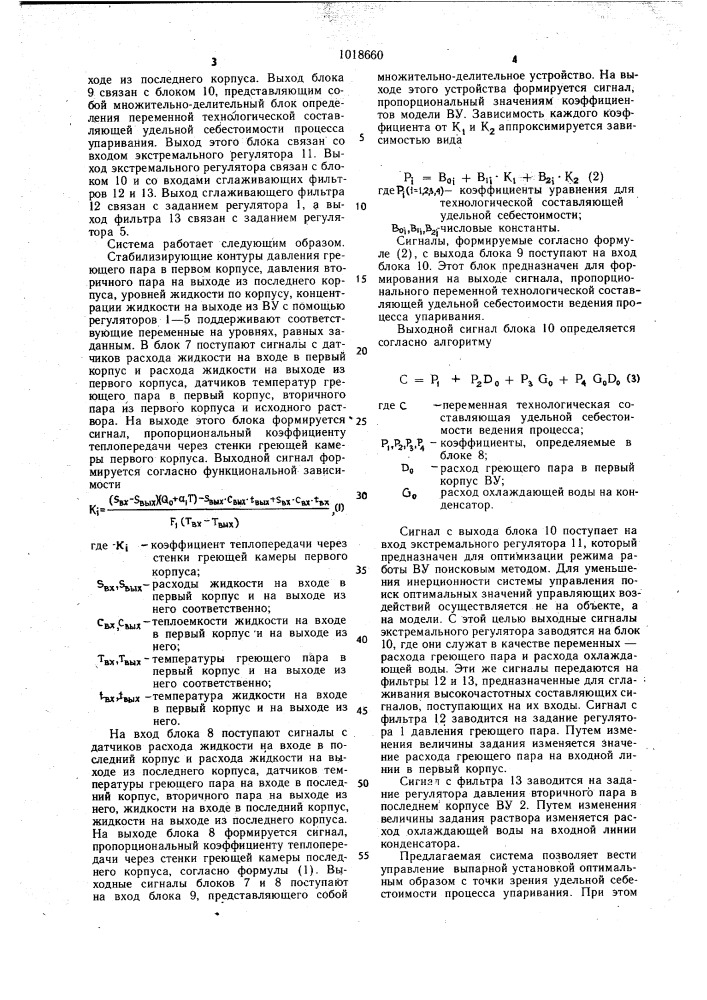 Система автоматического управления многокорпусной выпарной установкой (патент 1018660)