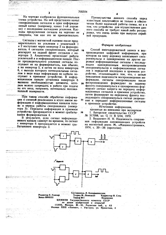 Способ многодорожечной записи и воспроизведения цифровой информации (патент 705504)