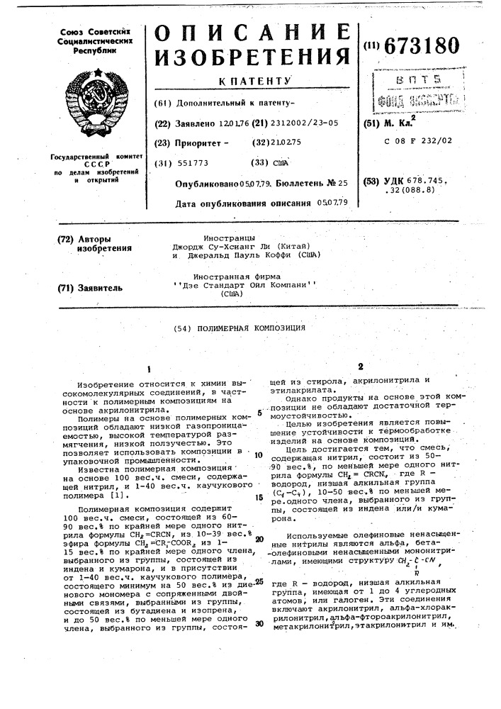 Полимерная композиция (патент 673180)