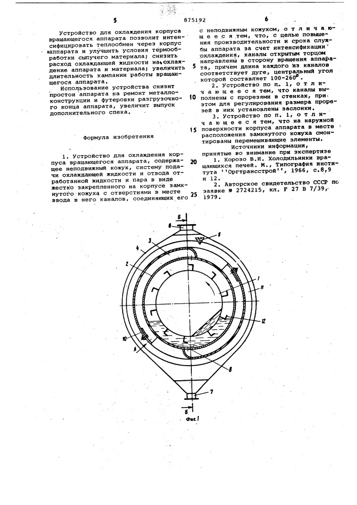 Устройство для охлаждения корпуса вращающегося аппарата (патент 875192)