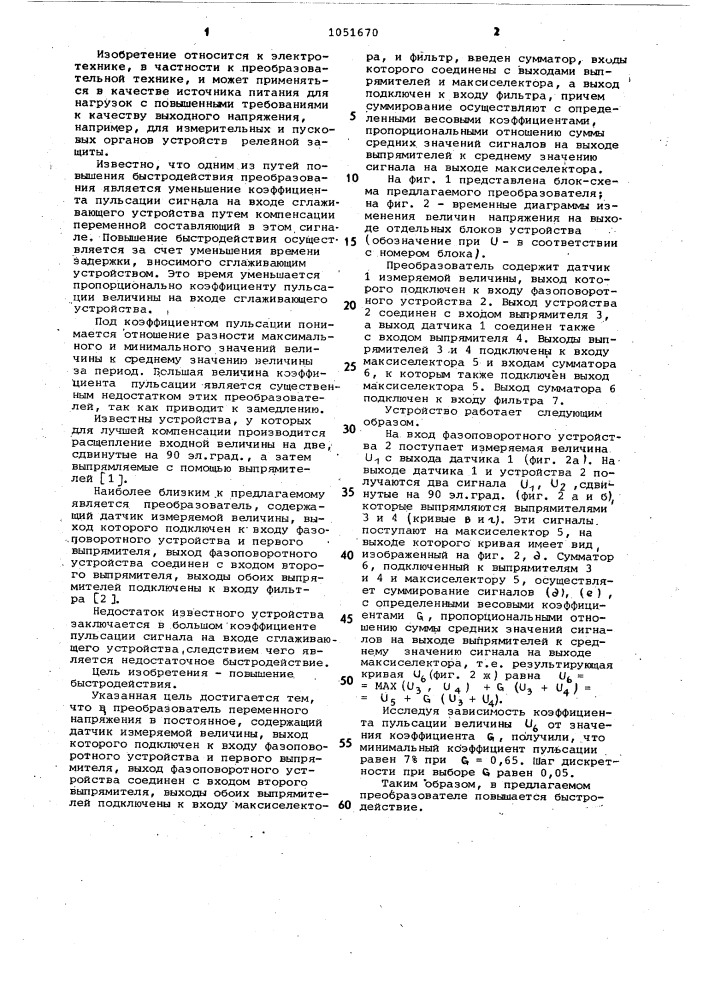 Преобразователь переменного напряжения в постоянное (патент 1051670)