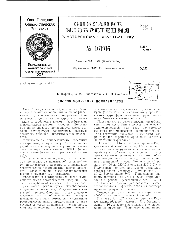 Патент ссср  161916 (патент 161916)