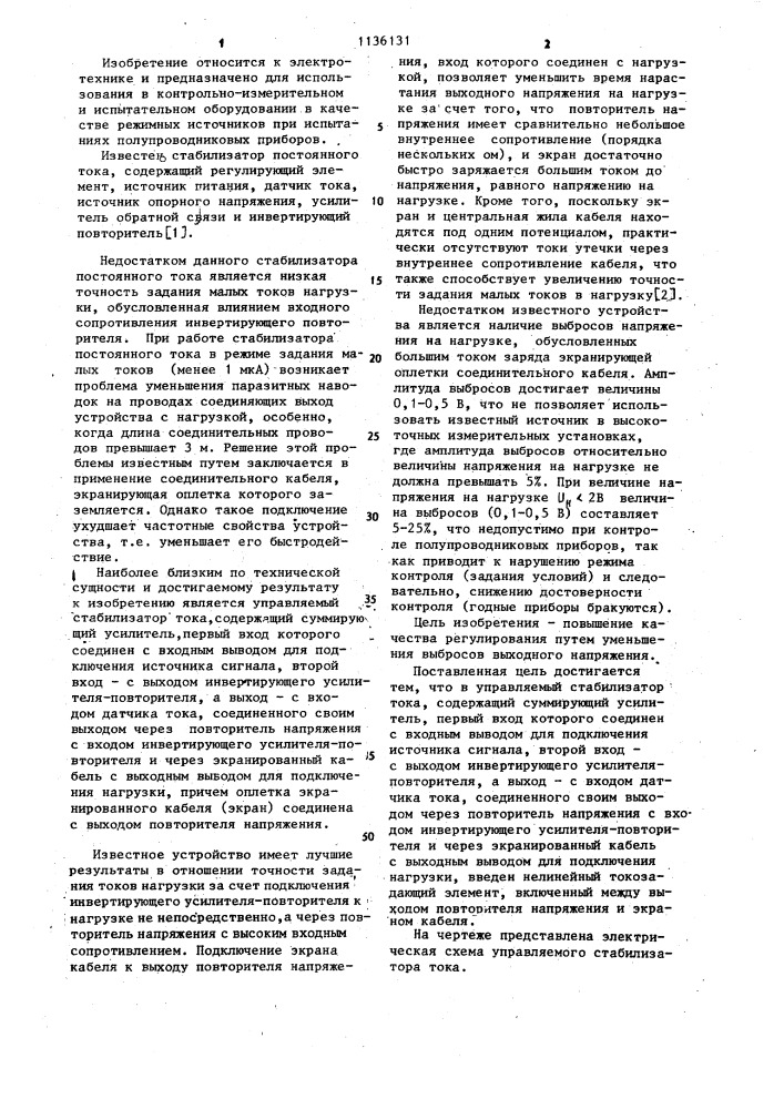 Управляемый стабилизатор тока (патент 1136131)