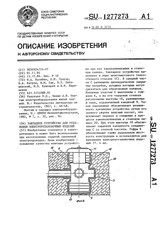 Закладное устройство для установки электроустановочных изделий (патент 1277273)