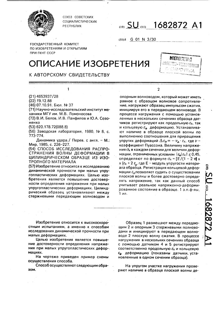 Способ исследования распространения волны деформации в цилиндрическом образце из изотропного материала (патент 1682872)